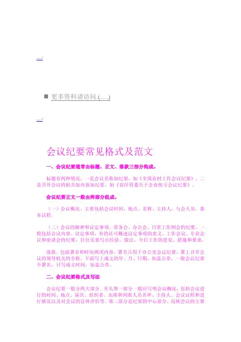 (会议管理)会议纪要常见格式与范文