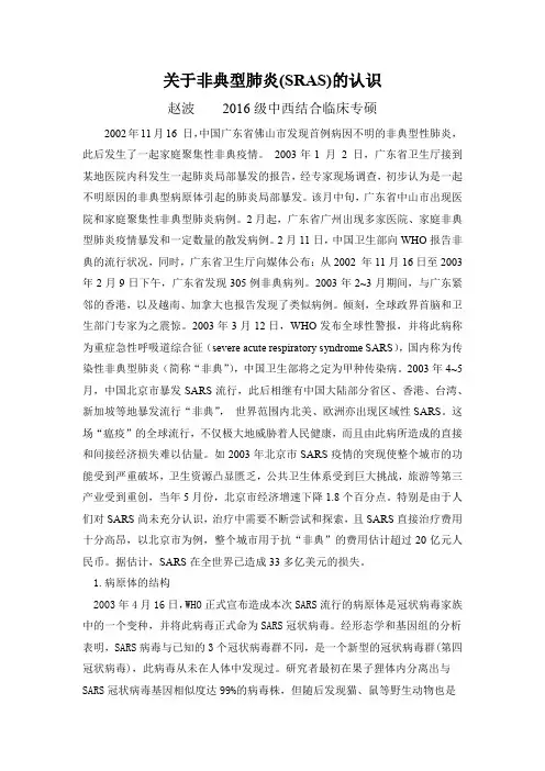 SARS的相关认识