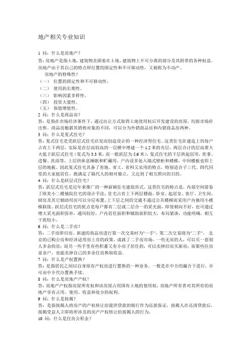 地产专业术语