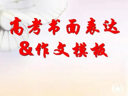 高考英语作文模版