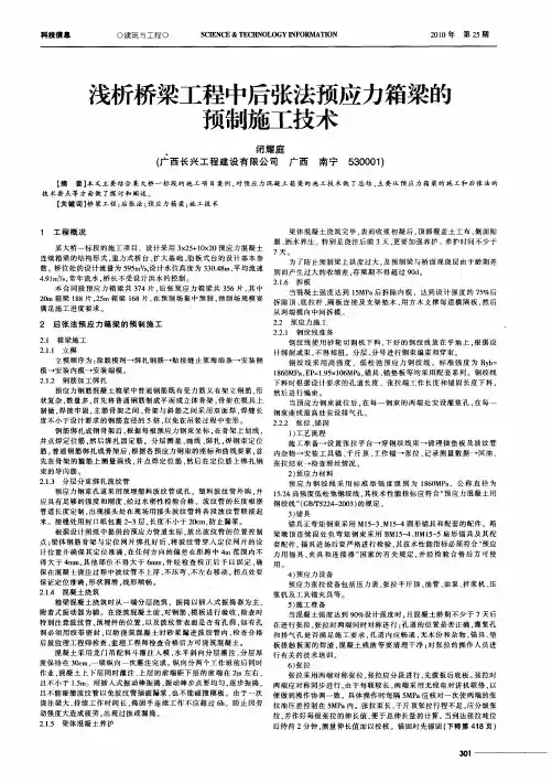 浅析桥梁工程中后张法预应力箱梁的预制施工技术