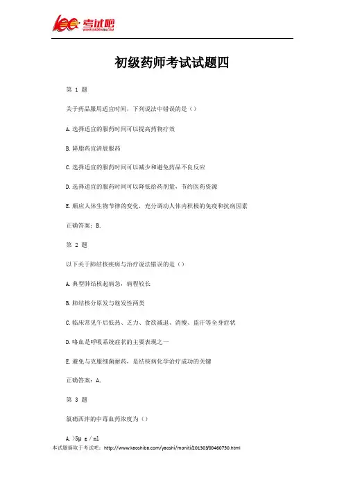 初级药师考试试题四