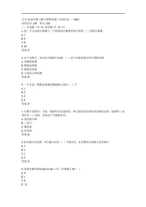 吉大20秋《数字逻辑电路》在线作业一【标准答案】