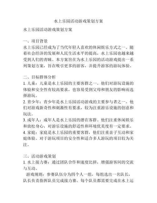水上乐园活动游戏策划方案