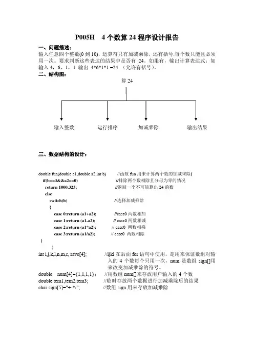 程序设计实验周作业 p005h算24点(南邮)