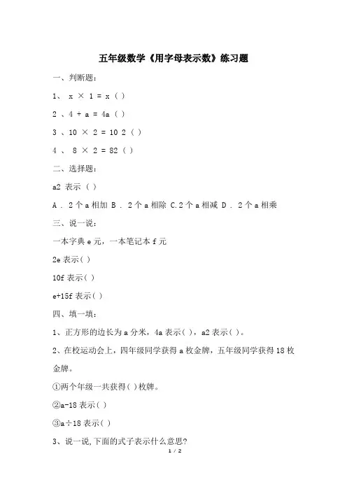 五年级数学《用字母表示数》练习题
