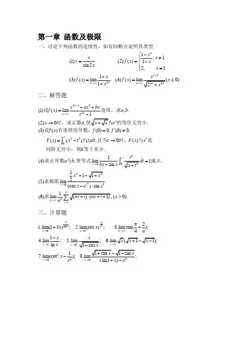 高等数学第一、二章复习