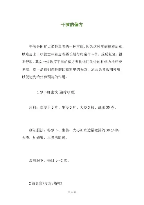 干咳的偏方