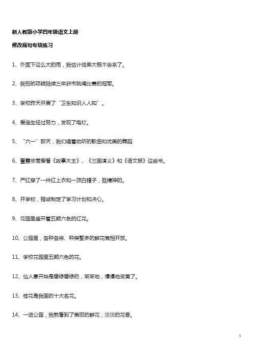 四年级语文上册修改病句专项练习