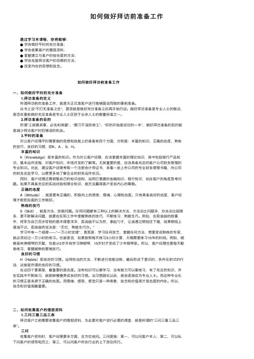 如何做好拜访前准备工作