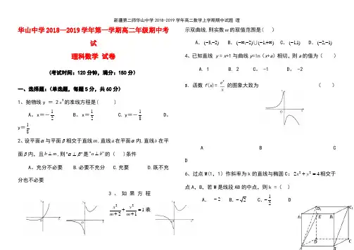 新疆第二师华山中学2018-2019学年高二数学上学期期中试题 理
