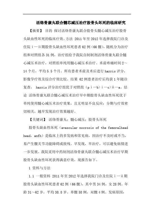 活络骨康丸联合髓芯减压治疗股骨头坏死临床