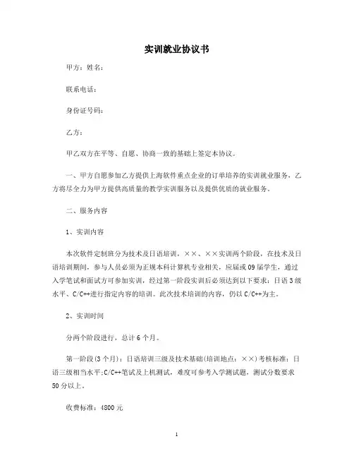 【合同协议范本】实训就业协议书范本