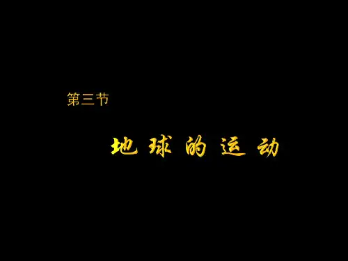 1.3 地球运动(经纬网、自转、公转)-董