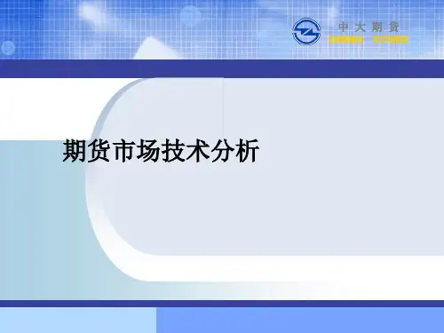 期货市场技术分析