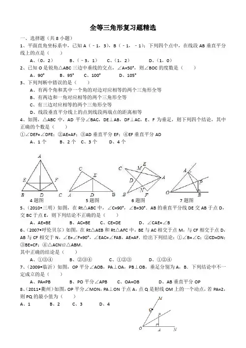 全等三角形复习题精选