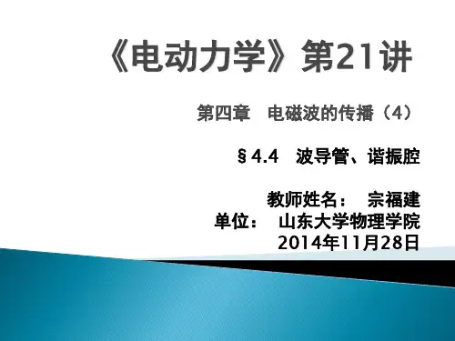 《电动力学》第29讲§5.4波导管、谐振腔