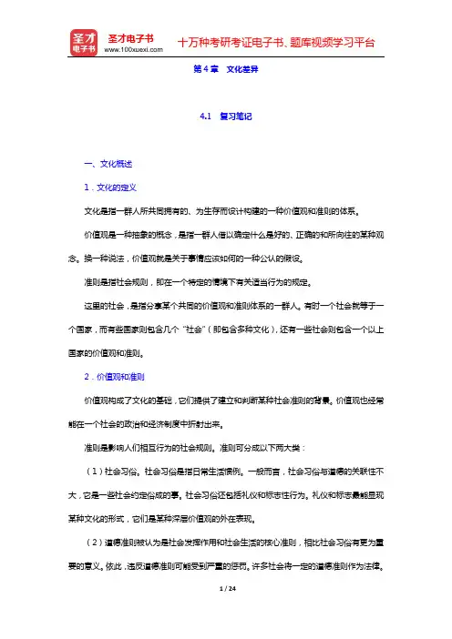 希尔《国际商务》(第9版)笔记和课后习题(含考研真题)详解(第4章 文化差异)【圣才出品】