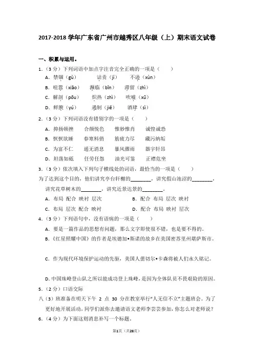 2017-2018学年广东省广州市越秀区八年级(上)期末语文试卷