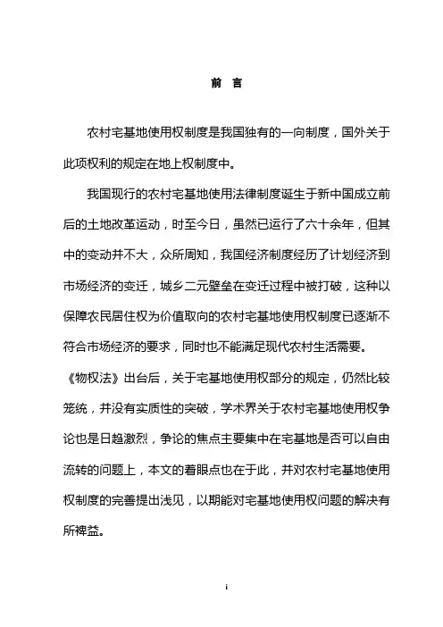 论宅基地使用权制度学位论文