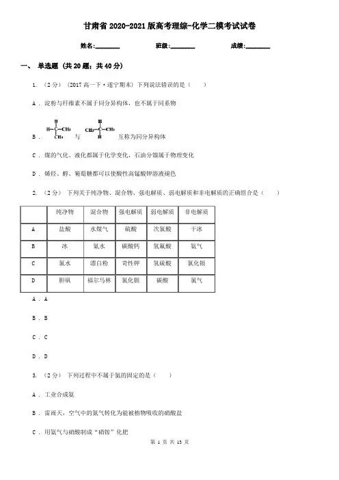 甘肃省2020-2021版高考理综-化学二模考试试卷
