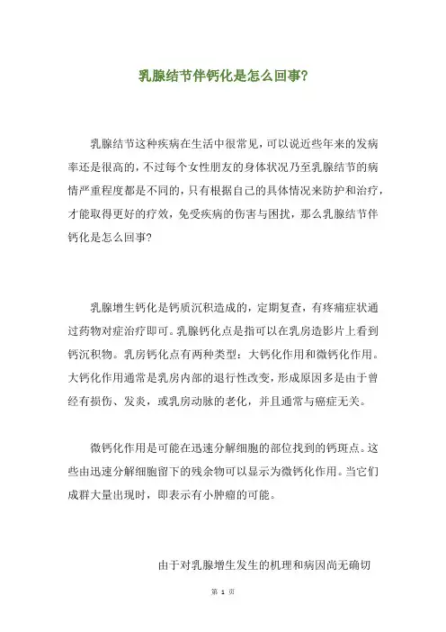 乳腺结节伴钙化是怎么回事-