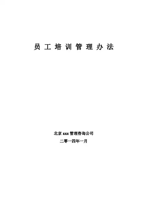 员工培训管理办法