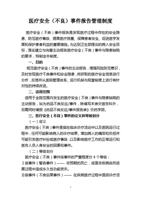 医疗安全(不良)事件报告管理制度