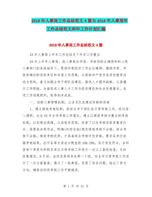 2018年人事局工作总结范文4篇与2018年人事局年工作总结范文和年工作计划汇编