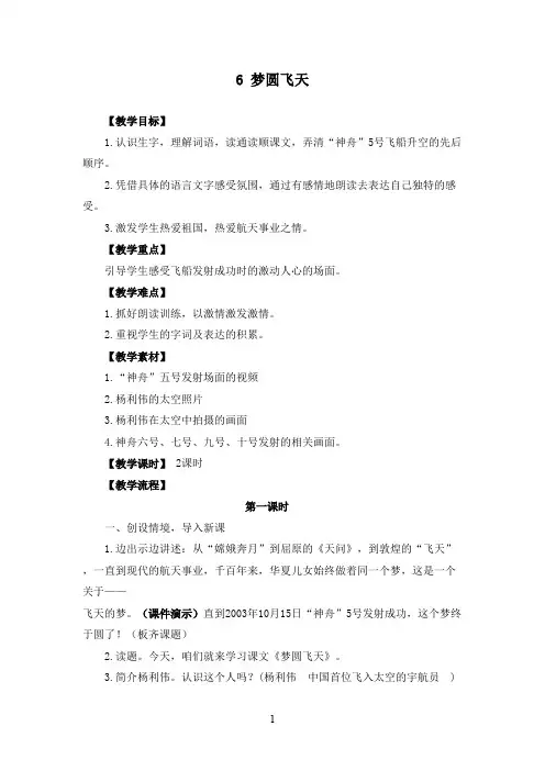 最新苏教版小学语文五年级下册《梦圆飞天》优秀教案(精品)
