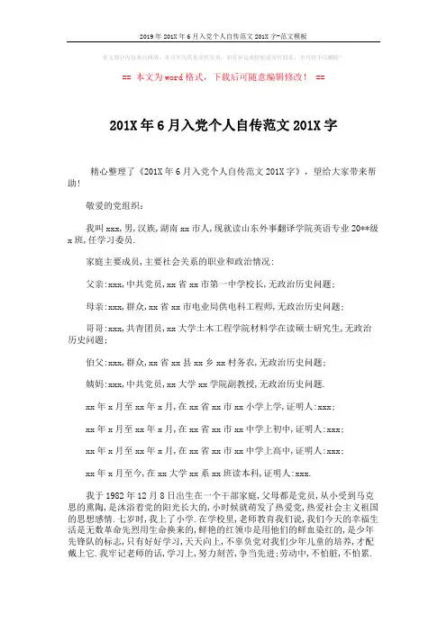 2019年201X年6月入党个人自传范文201X字-范文模板 (3页)