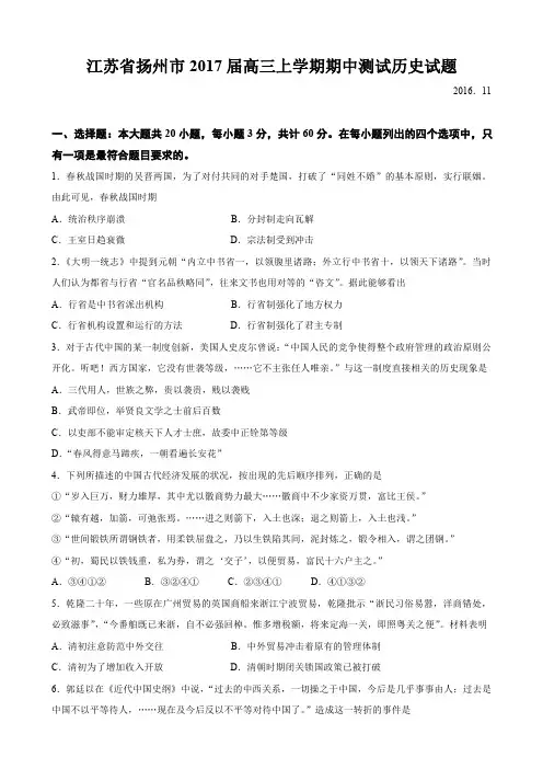 江苏省扬州市2017届高三上学期期中测试历史试题