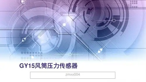 GY15风筒压力传感器-风筒压力传感器说明书共12页文档