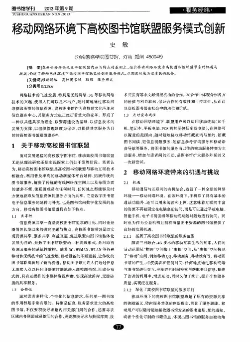 移动网络环境下高校图书馆联盟服务模式创新