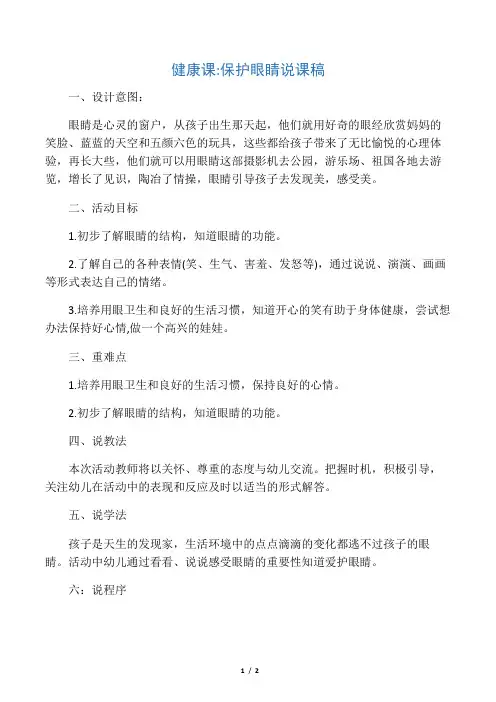 保护眼睛说课稿