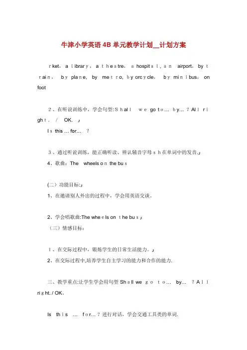 牛津小学英语4B单元教学计划_计划方案_2