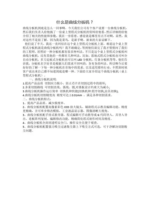 什么是曲线分板机？