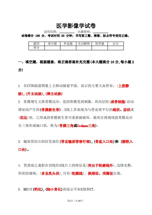 医学影像学试题带答案 给力版
