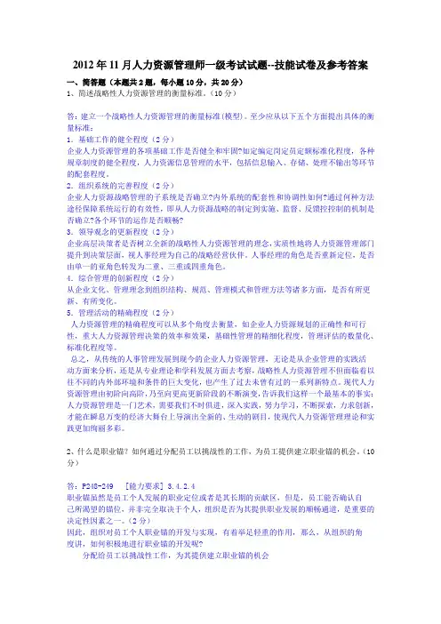 2012年11月人力资源管理师一级考试试题--技能试卷