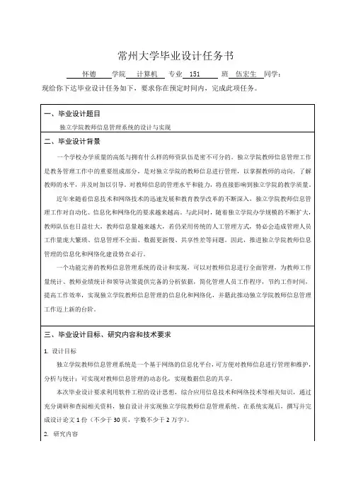 18独立学院教师信息管理系统任务书