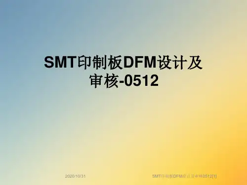 SMT印制板DFM设计及审核0512[1]