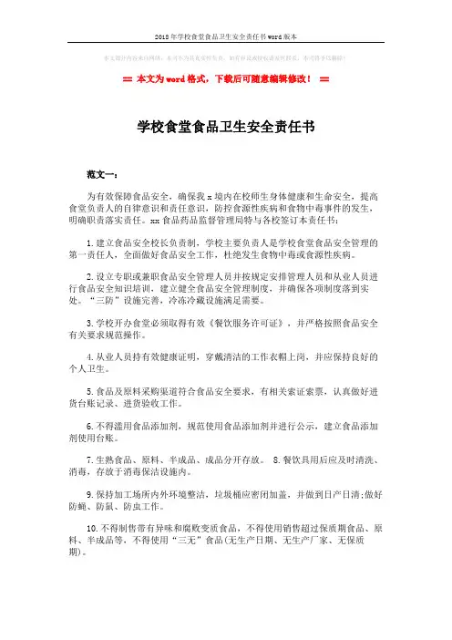 2018年学校食堂食品卫生安全责任书word版本 (3页)