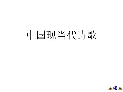 中国现当代诗歌