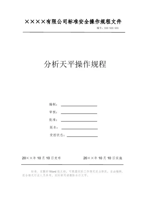 分析天平操作规程 安全操作规程 岗位作业指导书 标准作业规范 