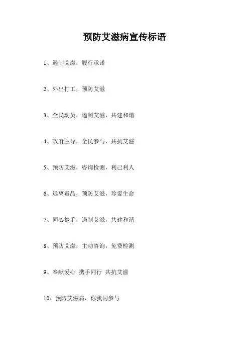 预防艾滋病宣传标语