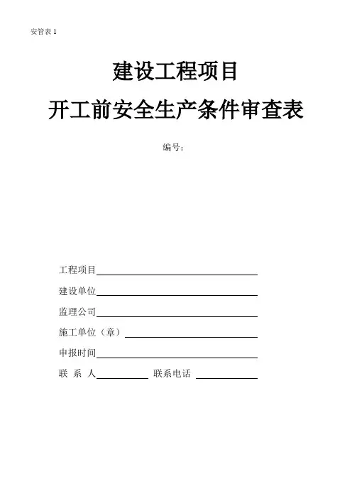 建设工程项目开工前安全生产条件审查表