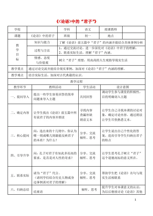北京市西城区重点中学七级语文《论语》中的君子教案讲义