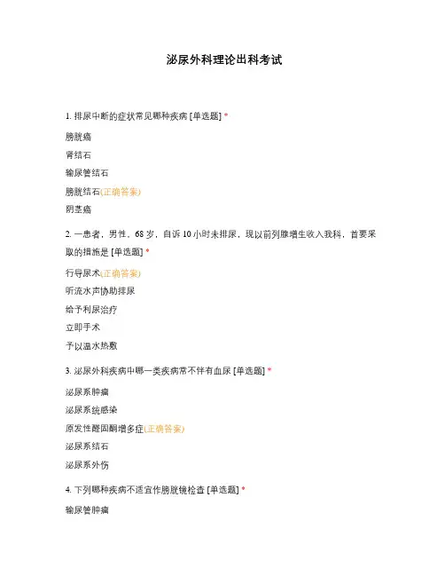泌尿外科理论出科考试