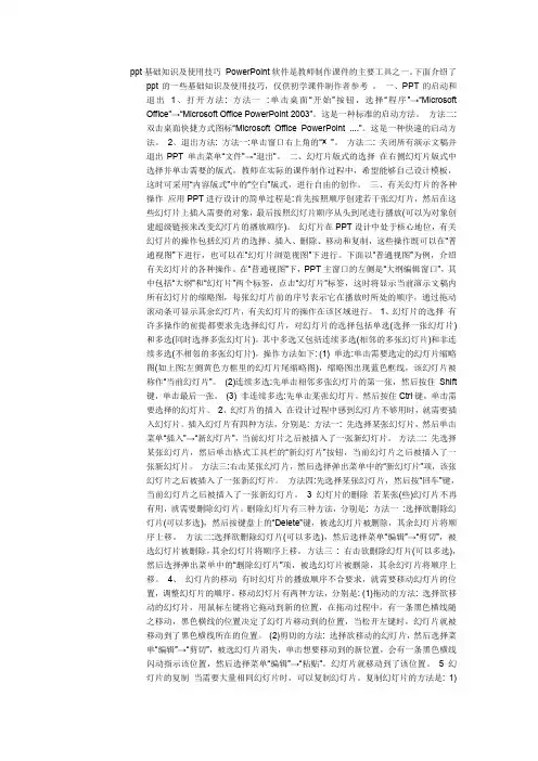 ppt基础知识及使用技巧 PowerPoint软件是教师制作课件的主要工具之一