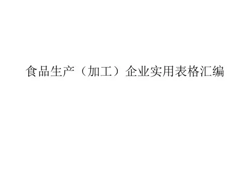 食品生产企业实用表格汇编